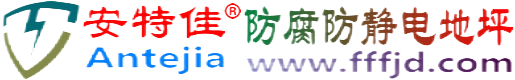 安特佳®巴音郭楞蒙古防腐防静电地坪